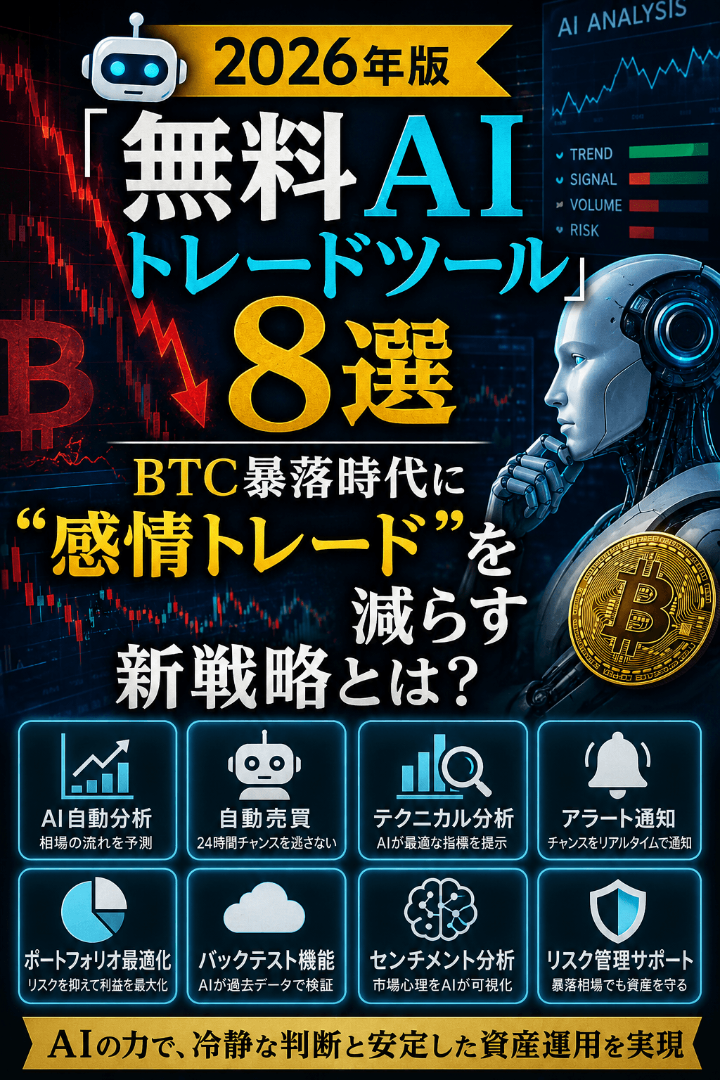 🤖2026年版「無料AIトレードツール」8選──BTC暴落時代に“感情トレード”を減らす新戦略とは?