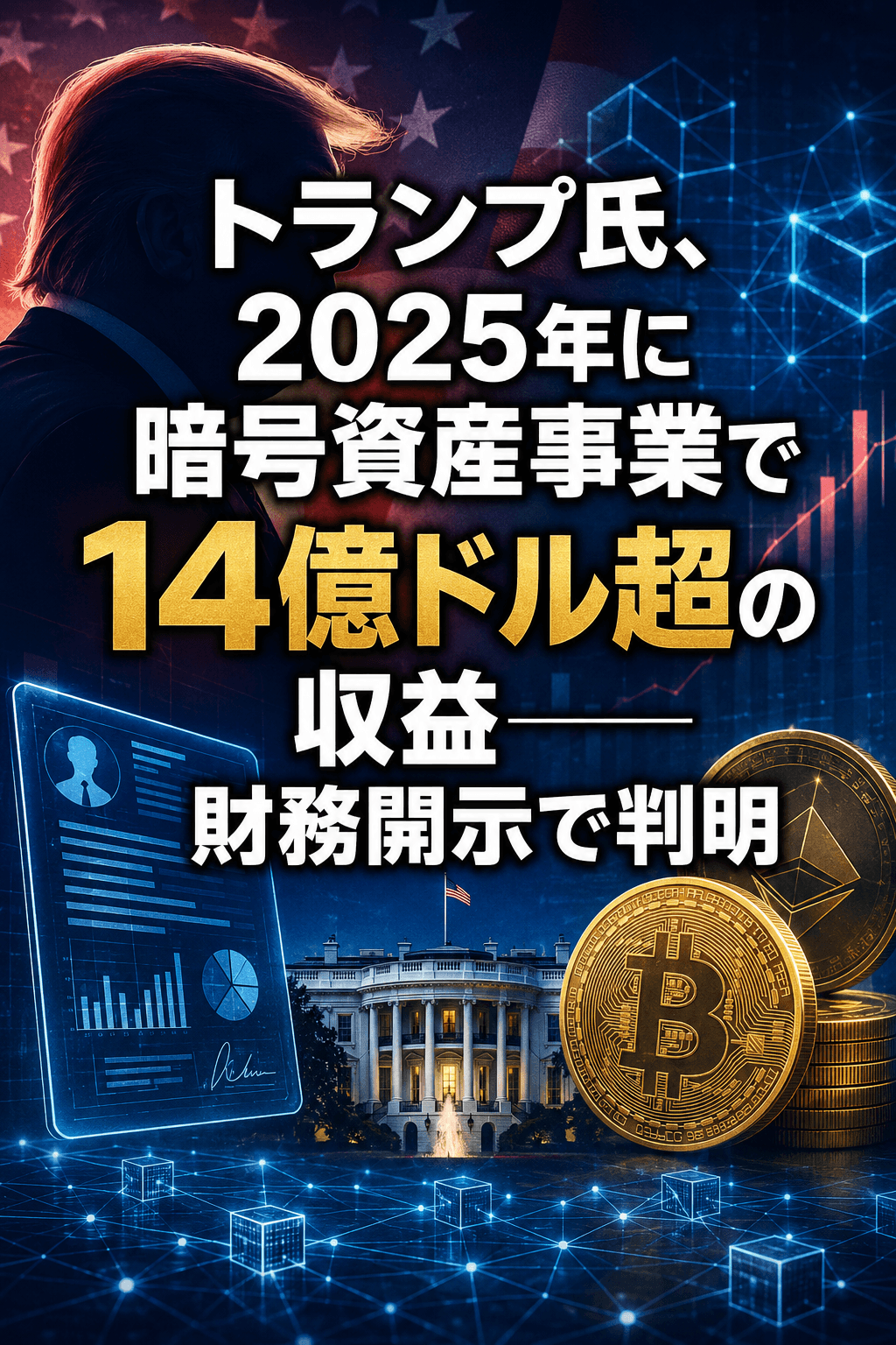 トランプ氏、2025年に暗号資産事業で14億ドル超の収益──財務開示で判明