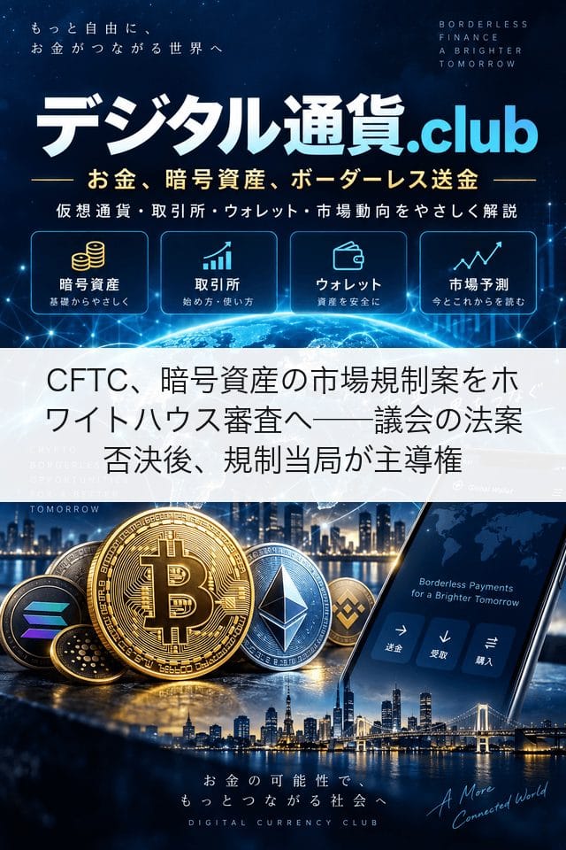 CFTC、暗号資産の市場規制案をホワイトハウス審査へ──議会の法案否決後、規制当局が主導権