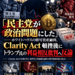 「民主党が政治問題にした」──ホワイトハウスの暗号資産顧問、Clarity Act頓挫後にトランプ氏の利益相反批判へ反論