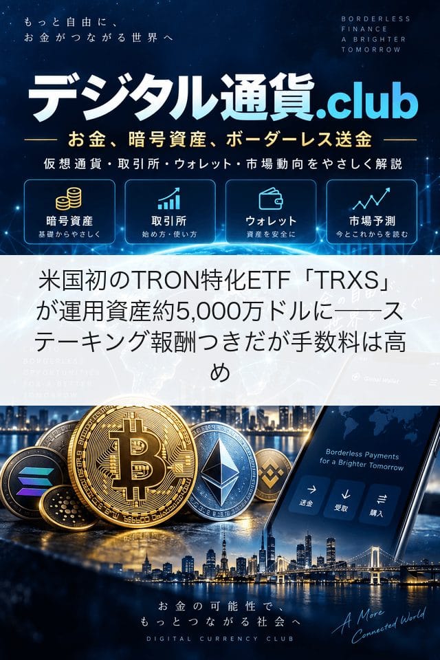 米国初のTRON特化ETF「TRXS」が運用資産約5,000万ドルに──ステーキング報酬つきだが手数料は高め