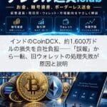 インドのCoinDCX、約1,600万ドルの損失を自社負担──「誤報」から一転、旧ウォレットの処理失敗が原因と説明