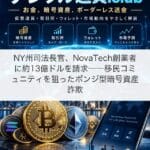 NY州司法長官、NovaTech創業者に約13億ドルを請求──移民コミュニティを狙ったポンジ型暗号資産詐欺