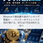 Binanceで過去最大級のハッキング被害か──ハッカーのウォレットに約57億ドル、BTCは7万8,000ドル台へ