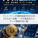 ビットコインが週間高値の8万4,000ドル台へ反発──ETF資金流入とテック株高が追い風