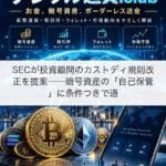 SECが投資顧問のカストディ規則改正を提案──暗号資産の「自己保管」に条件つきで道