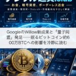 GoogleのWillow新成果と「量子同盟」発足──眠るビットコイン約600万BTCへの影響を冷静に読む