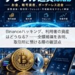 Binanceハッキング、利用者の資産はどうなる？──全額補填を表明、取引所に預ける際の確認点