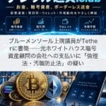 ブルーメンソール上院議員がTetherに書簡──元ホワイトハウス暗号資産顧問の会社への支払いに「倫理法・汚職防止法」の疑い