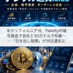 米カリフォルニア州、Fidelityの暗号資産子会社と50万ドルで和解──「引き出し制限」が州法違反に