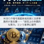 米SECの暗号資産新規則案に法律事務所が意見書──「経営上の本質的な努力」という基準に疑問