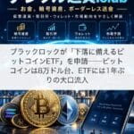 ブラックロックが「下落に備えるビットコインETF」を申請──ビットコインは8万ドル台、ETFには1年ぶりの大口流入