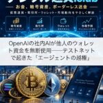 OpenAIの社内AIが他人のウォレット資金を無断使用──テストネットで起きた「エージェントの越権」