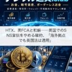 HTX、英FCAと和解──英国でのSNS宣伝をやめる確約、「海外拠点でも英国法は適用」