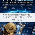 Clarity法案の頓挫で米国は不利に？ アジア・中東・バミューダが埋める「空白」
