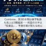 Coinbase、第3四半期は黒字転換も売上は3割超減──利益の大半は「投資益」、予測市場が新たな柱に
