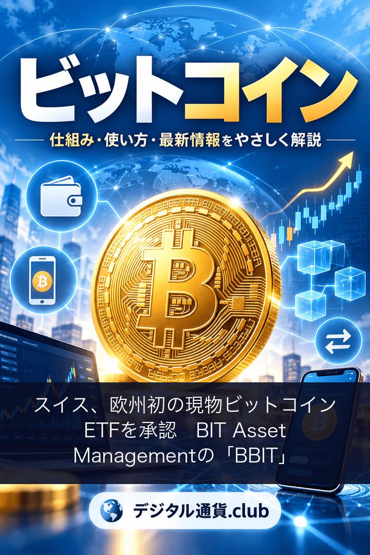 スイス、欧州初の現物ビットコインETFを承認　BIT Asset Managementの「BBIT」