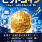 米FRB、政策金利を据え置き　ビットコインは8万1000ドル前後で横ばい、12月の追加利上げ観測も
