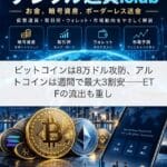 ビットコインは8万ドル攻防、アルトコインは週間で最大3割安──ETFの流出も重し