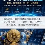 Google、銀行向け暗号資産カストディを予告──「鍵を分割」して守る仕組み、提供は2027年初頭