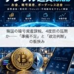 韓国の暗号資産課税、4度目の延期か──「準備不足」と「政治判断」の板挟み