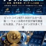 ビットコイン8万1,000ドル台へ反落──ウォール街の不安が暗号資産にも波及、アルトコインが大きく下落