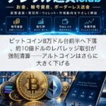 ビットコイン8万ドル台前半へ下落、約10億ドルのレバレッジ取引が強制清算──アルトコインはさらに大きく下げる