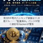 第3四半期のハッキング被害は11.8億ドル──「監査済み」バッジが招く過信をHackenが警告