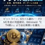 ビットコイン、8万ドル割れ──FOMCを前に利益確定、Bitmineは「ETH買い」より自社株買いを優先