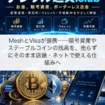 MeshとVisaが提携──暗号資産やステーブルコインの残高を、売らずにそのまま店頭・ネットで使える仕組みへ