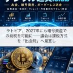 ラトビア、2027年にも暗号資産での納税を可能に──議会は課税方式を「出金時」へ見直し
