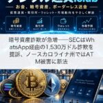 暗号資産詐欺が急増──SECはWhatsApp経由の1,530万ドル詐欺を提訴、ノースカロライナ州ではATM被害に新法