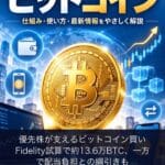 優先株が支えるビットコイン買い Fidelity試算で約13.6万BTC、一方で配当負担との綱引きも