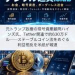 元トランプ政権の暗号資産顧問ハインズ氏、Tether関連で約630万ドル──ステーブルコイン法をめぐる利益相反を米紙が報道