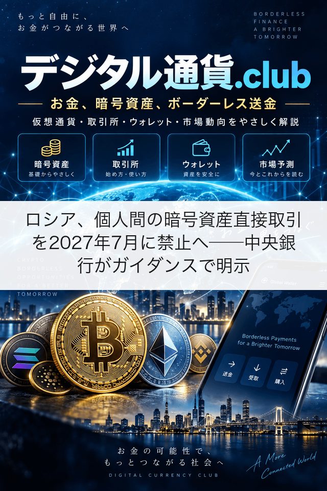 ロシア、個人間の暗号資産直接取引を2027年7月に禁止へ──中央銀行がガイダンスで明示