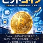 Strive、年15%配当の優先株「SATS」で6.3億ドル調達 ビットコイン追加購入などに充当可能