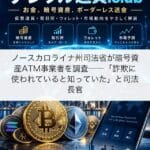 ノースカロライナ州司法省が暗号資産ATM事業者を調査──「詐欺に使われていると知っていた」と司法長官