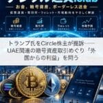 トランプ氏をCircle株主が提訴──UAE関連の暗号資産取引めぐり「外国からの利益」を問う