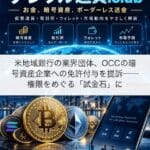 米地域銀行の業界団体、OCCの暗号資産企業への免許付与を提訴──権限をめぐる「試金石」に