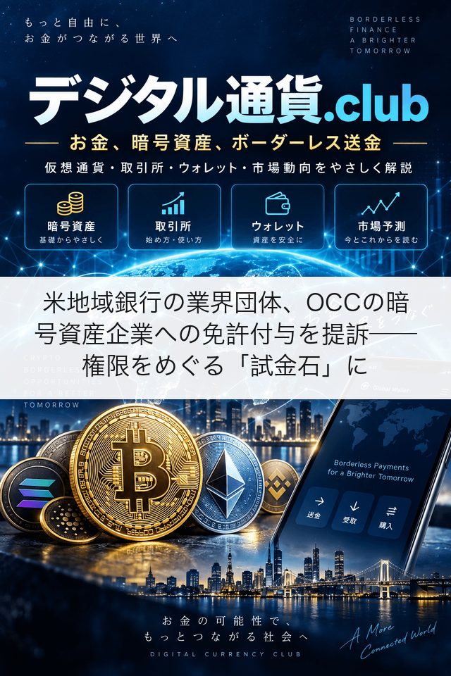 米地域銀行の業界団体、OCCの暗号資産企業への免許付与を提訴──権限をめぐる「試金石」に