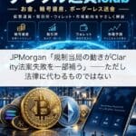 JPMorgan「規制当局の動きがClarity法案失敗を一部補う」──ただし法律に代わるものではない