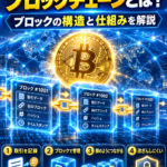 ビットコインのブロックチェーンとは?ブロックの構造と仕組みを解説